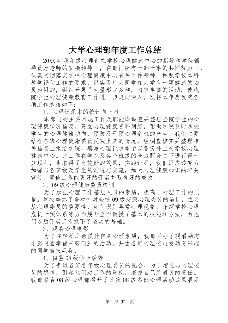 2024年大学心理部年度工作总结_第1页