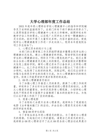 2024年大学心理部年度工作总结
