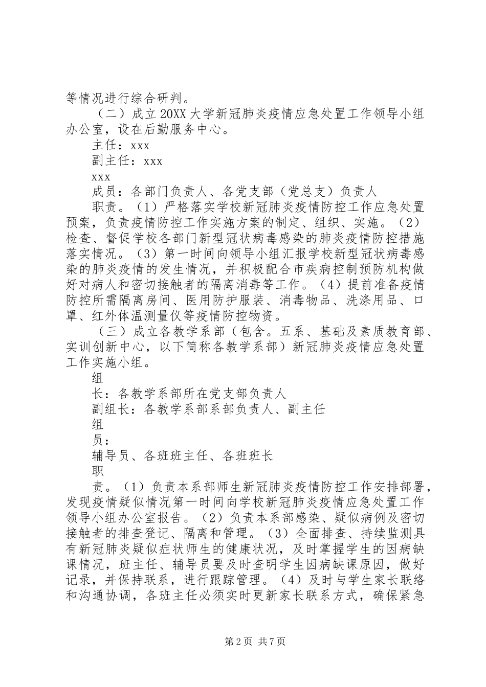 2024年大学新冠肺炎疫情防控工作应急处置预案_第2页