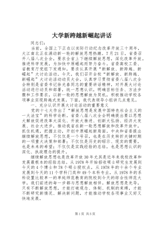 2024年大学新跨越新崛起致辞