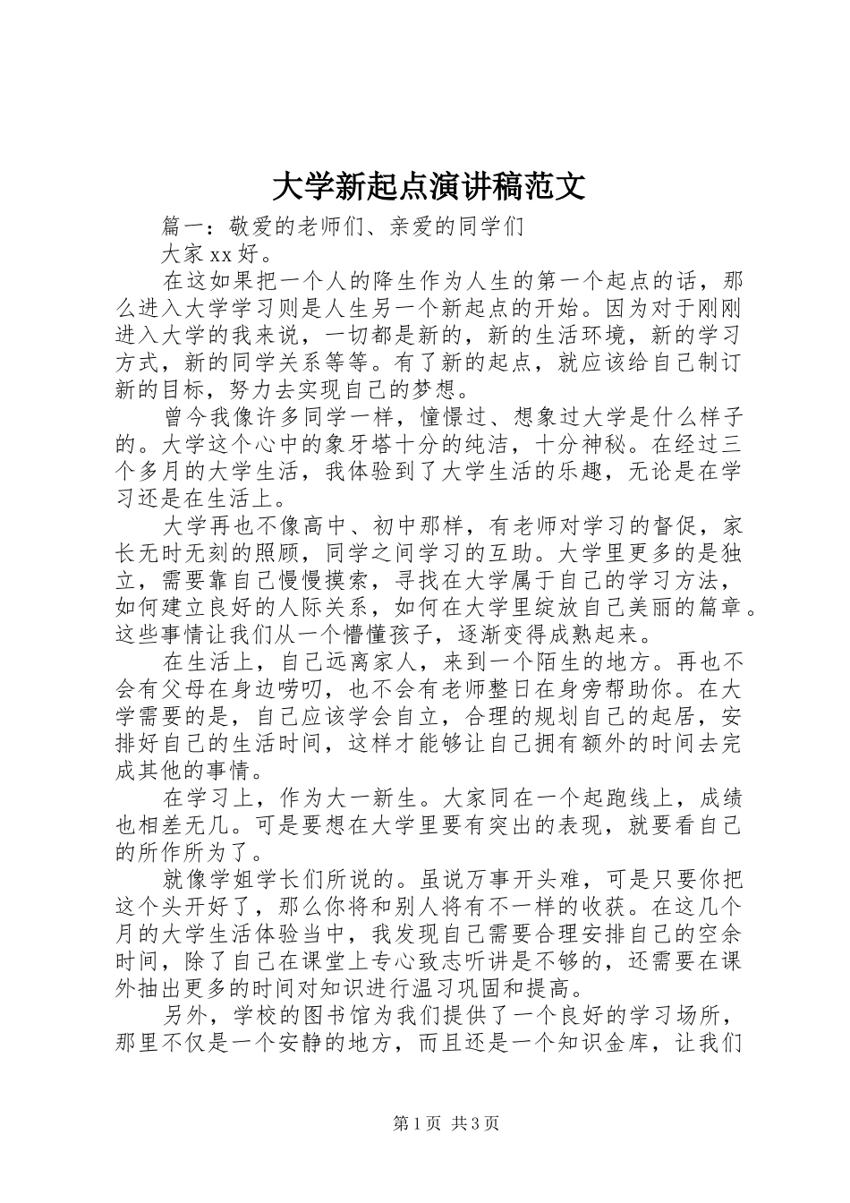 2024年大学新起点演讲稿范文_第1页