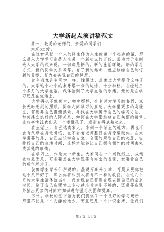 2024年大学新起点演讲稿范文