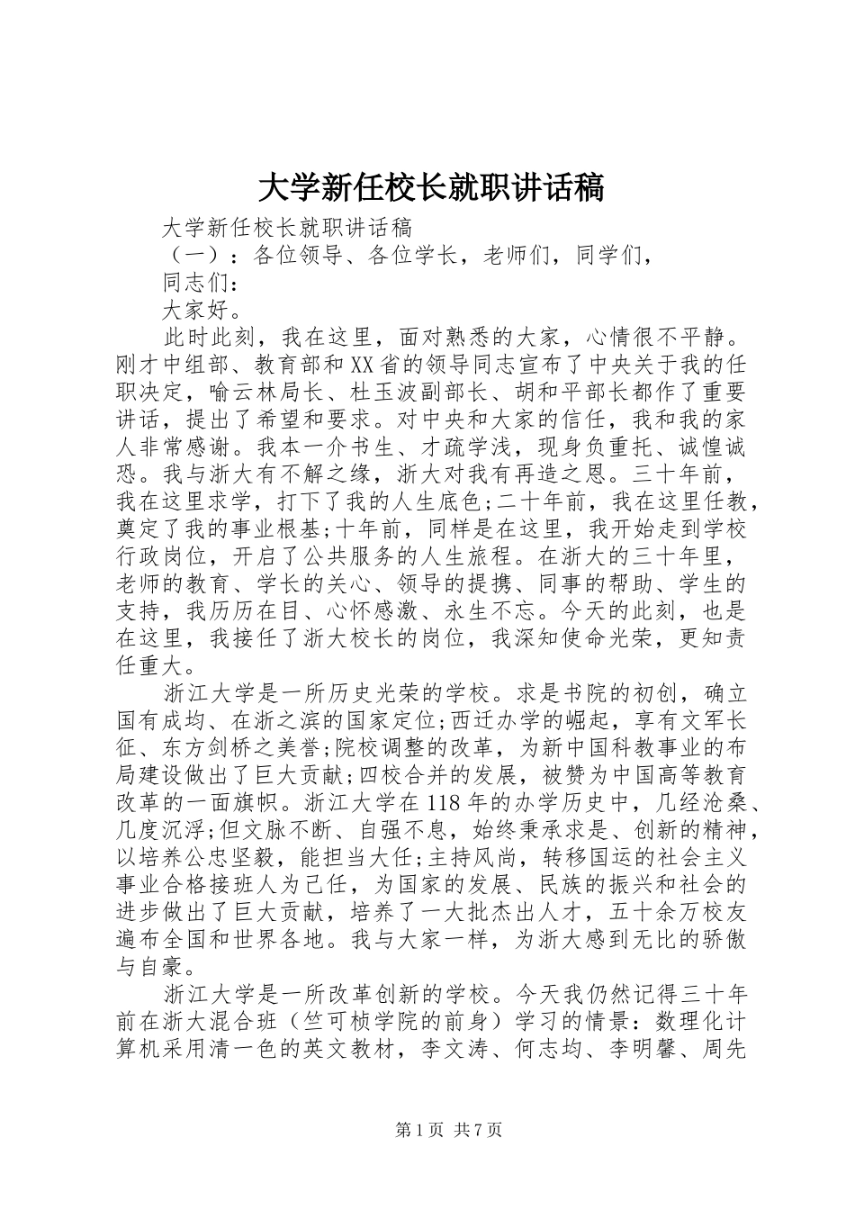 2024年大学新任校长就职致辞稿_第1页