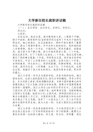 2024年大学新任校长就职致辞稿