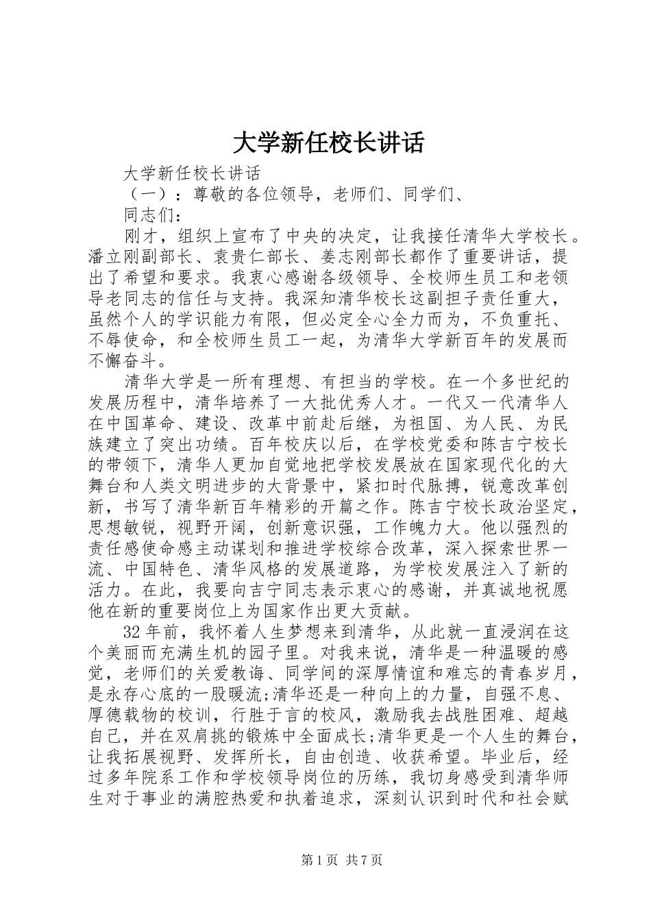 2024年大学新任校长致辞_第1页