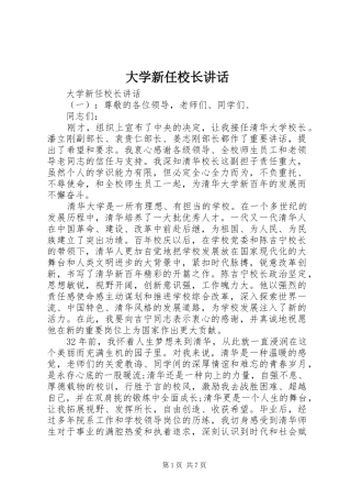2024年大学新任校长致辞