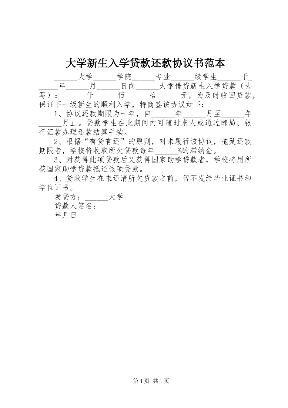 2024年大学新生入学贷款还款协议书范本_第1页
