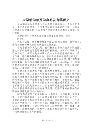 2024年大学新学年开学典礼讲话稿范文
