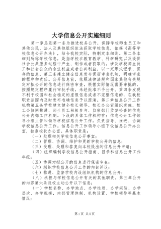2024年大学信息公开实施细则