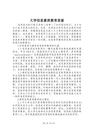 2024年大学信息素质教育思索