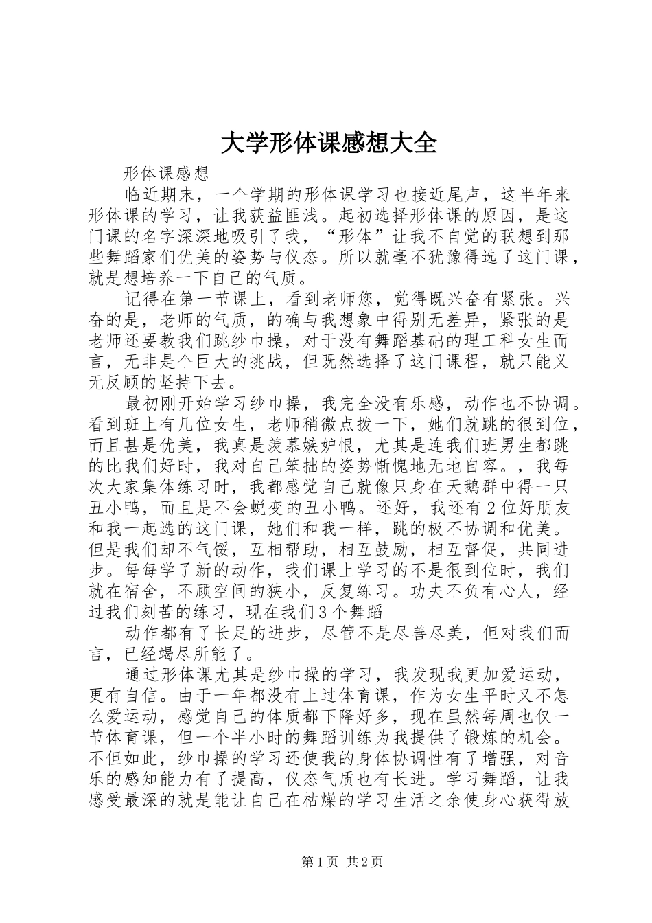 2024年大学形体课感想大全_第1页