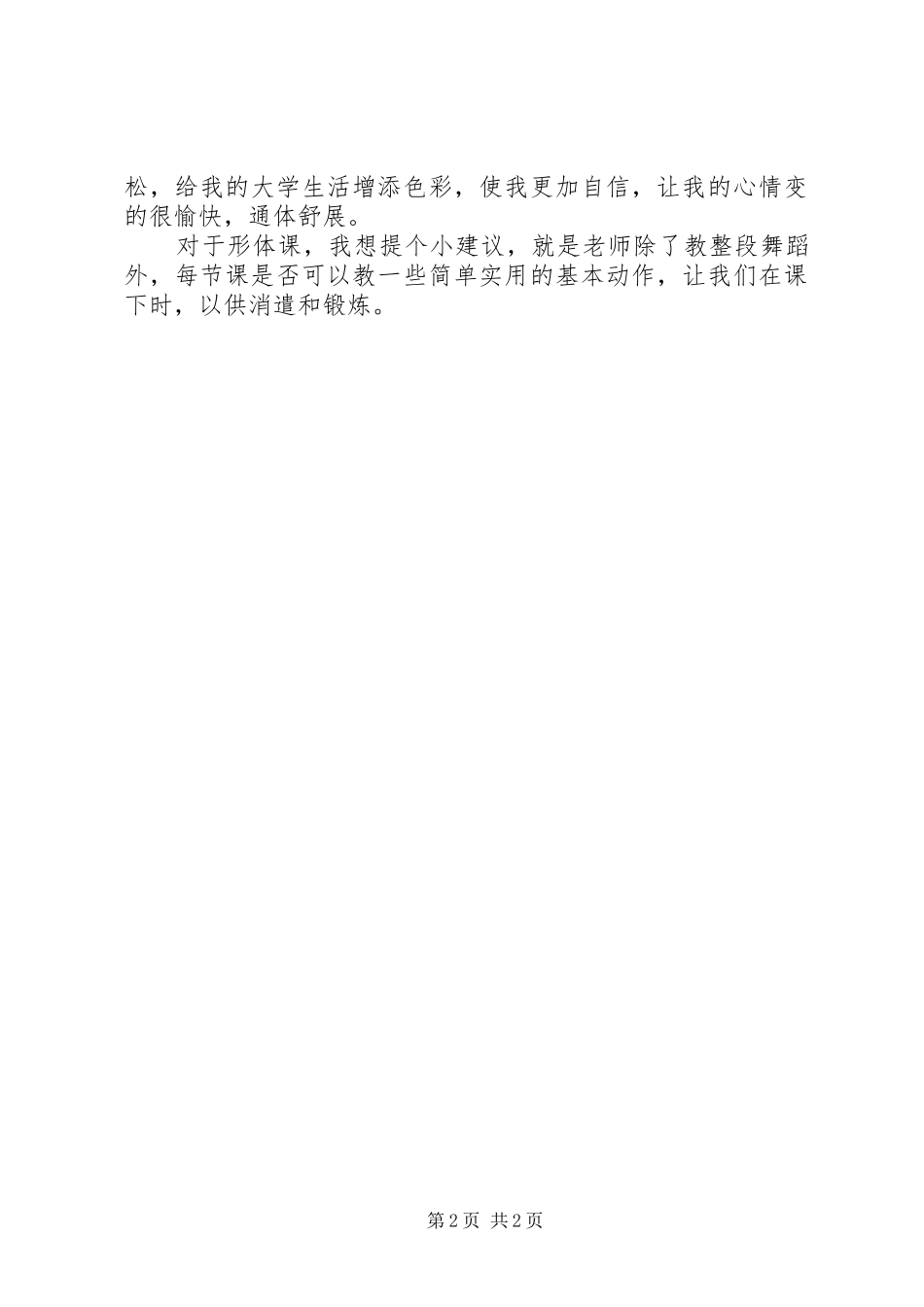 2024年大学形体课感想大全_第2页