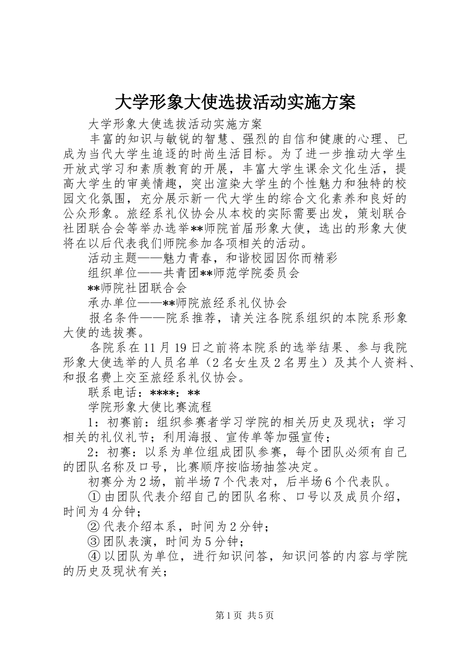 2024年大学形象大使选拔活动实施方案_第1页