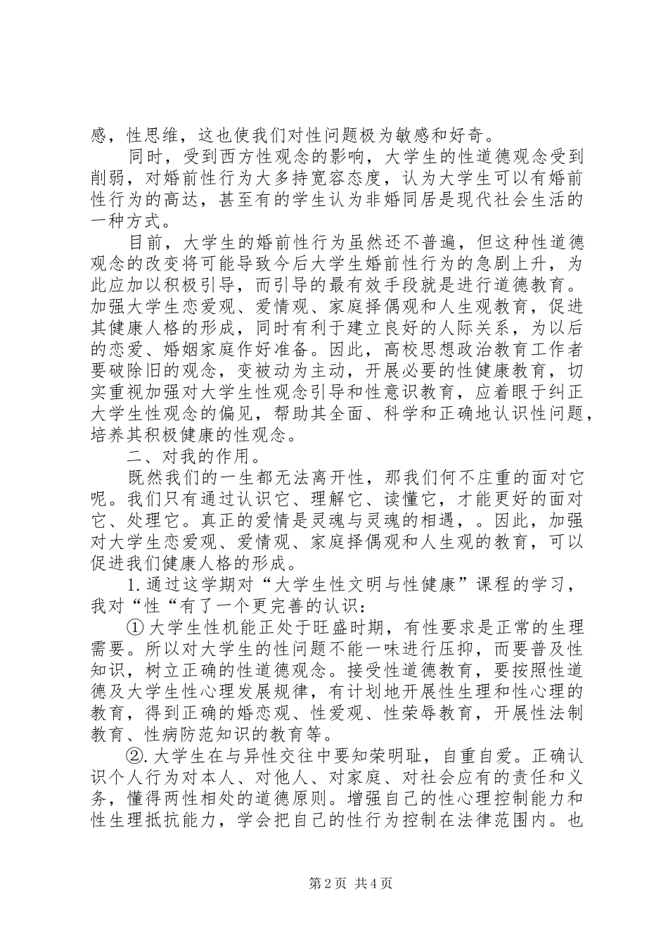 2024年大学性文明与性健康学习总结_第2页