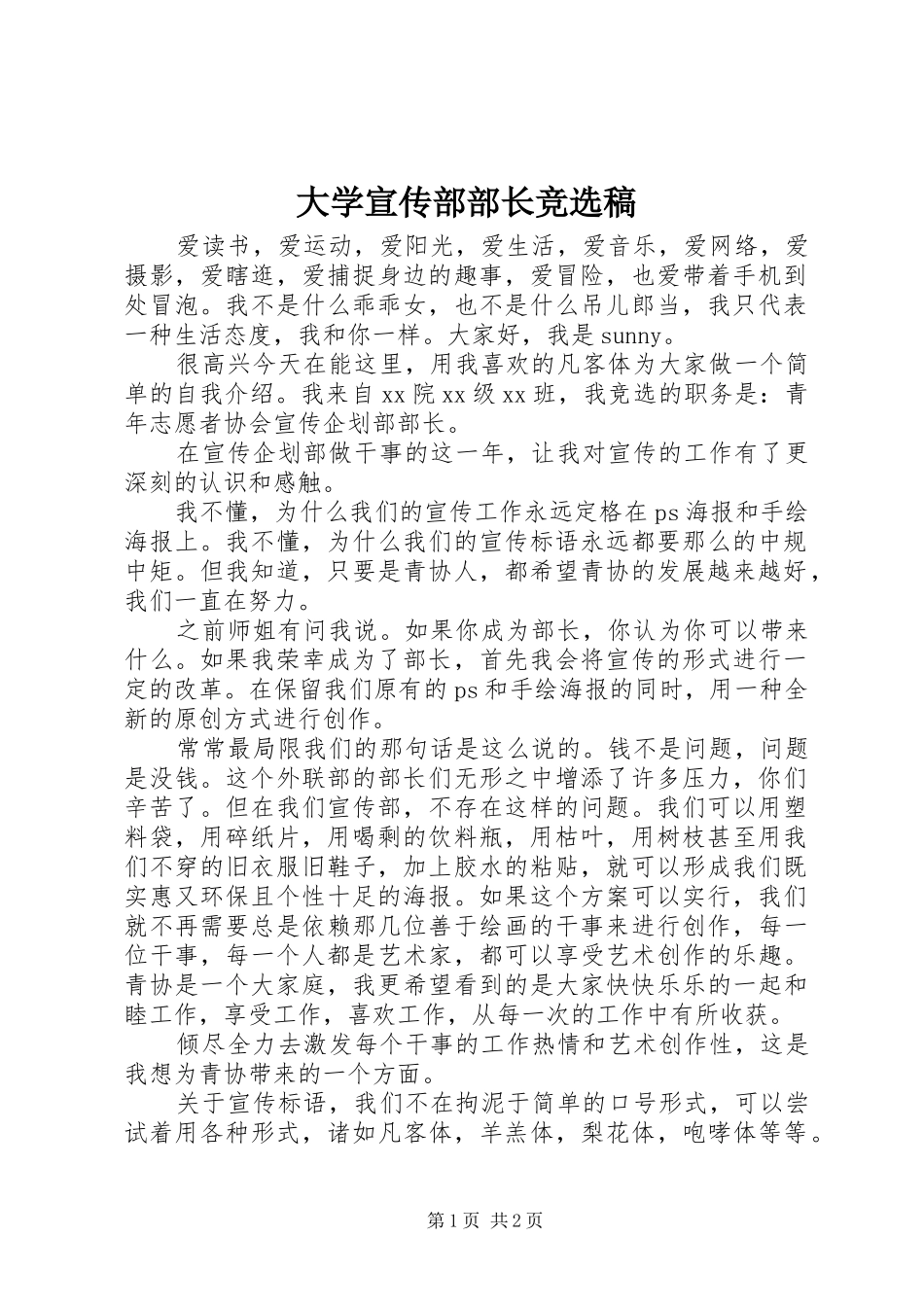 2024年大学宣传部部长竞选稿_第1页