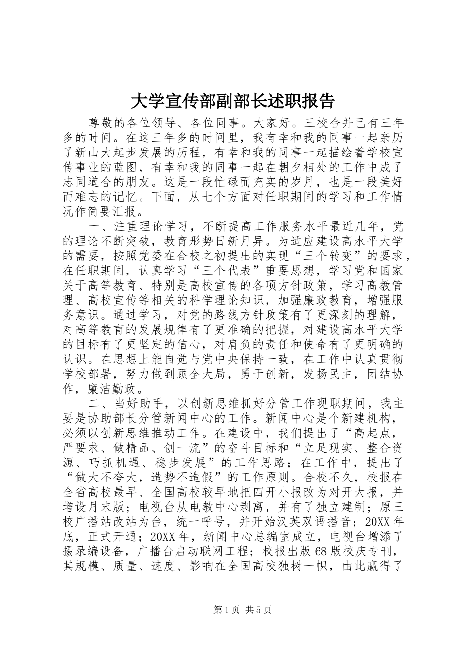 2024年大学宣传部副部长述职报告_第1页