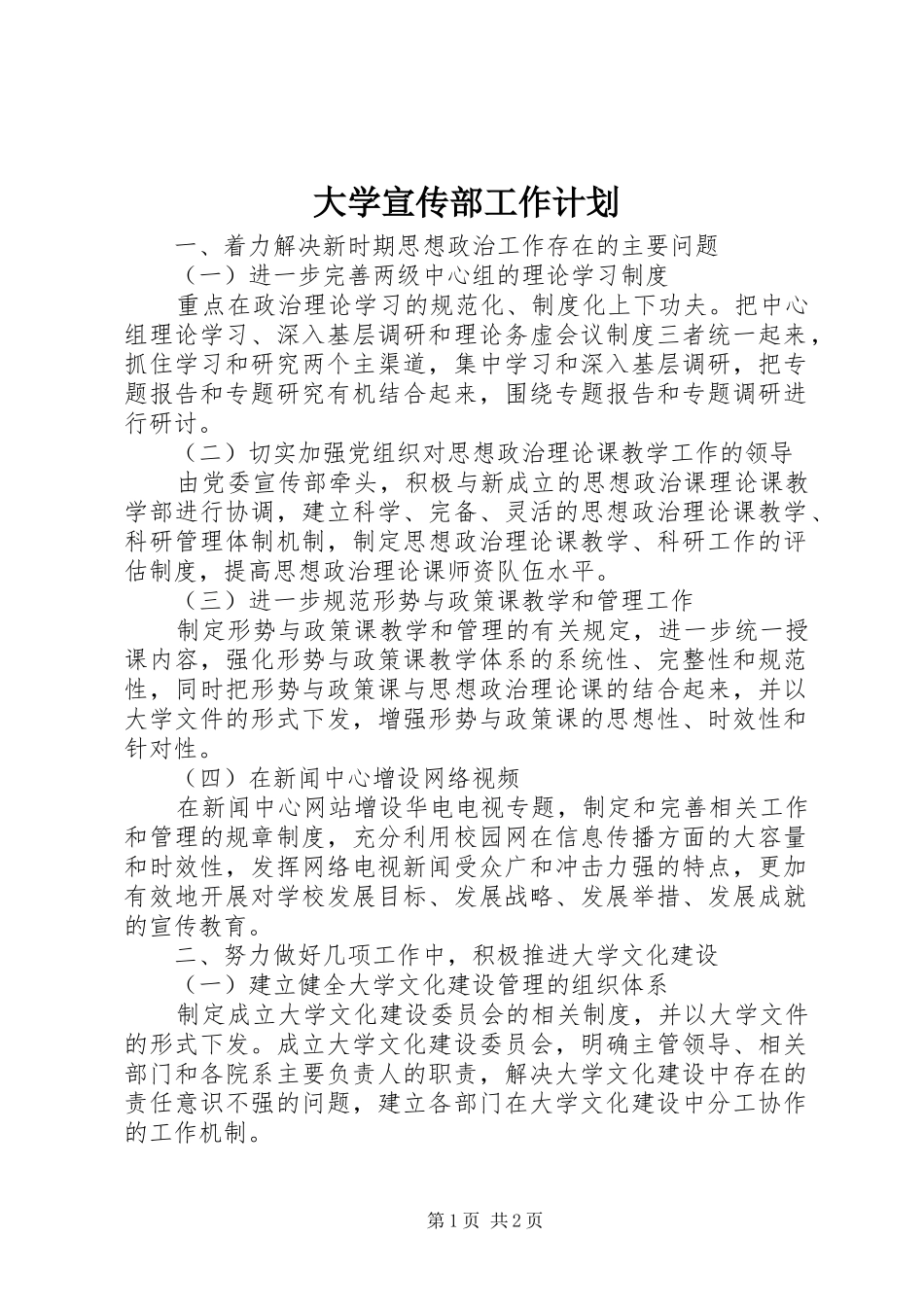2024年大学宣传部工作计划_第1页