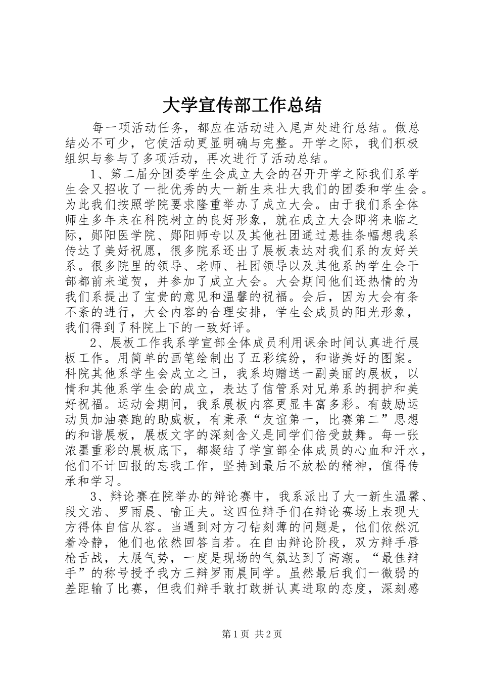 2024年大学宣传部工作总结_第1页