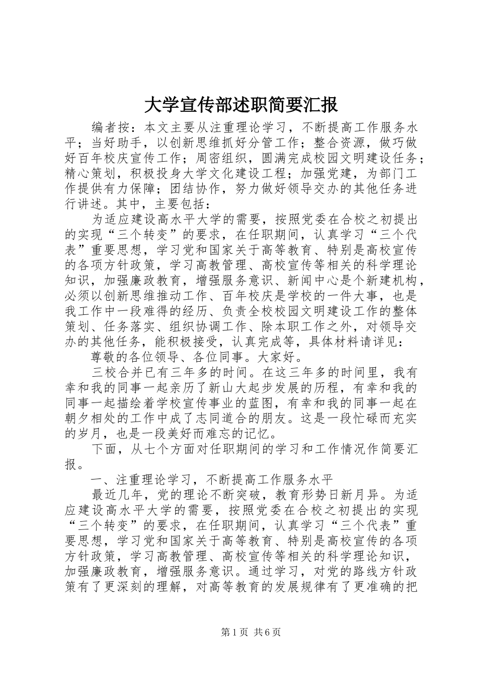2024年大学宣传部述职简要汇报_第1页