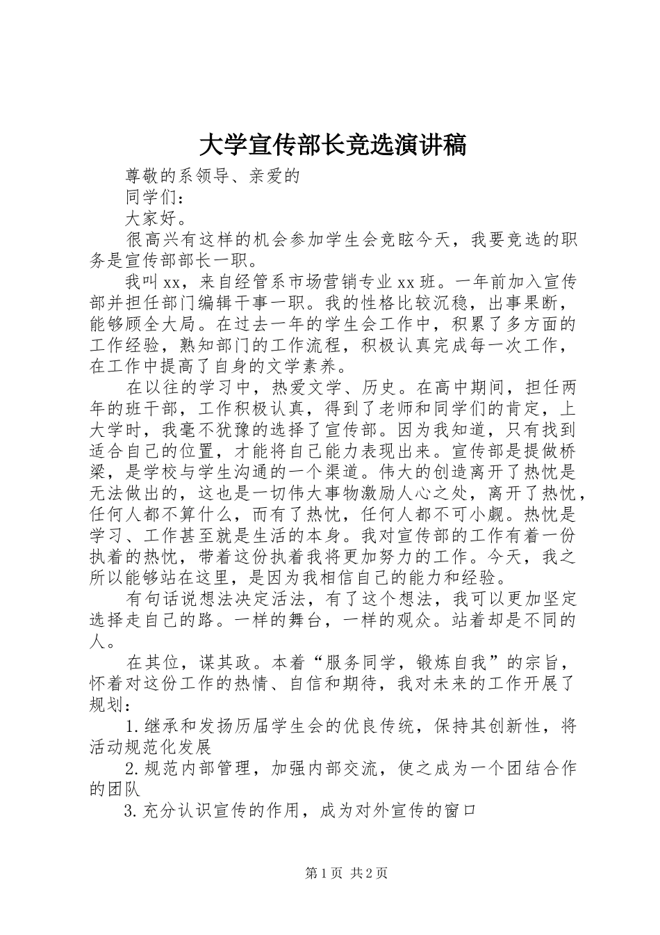 2024年大学宣传部长竞选演讲稿_第1页