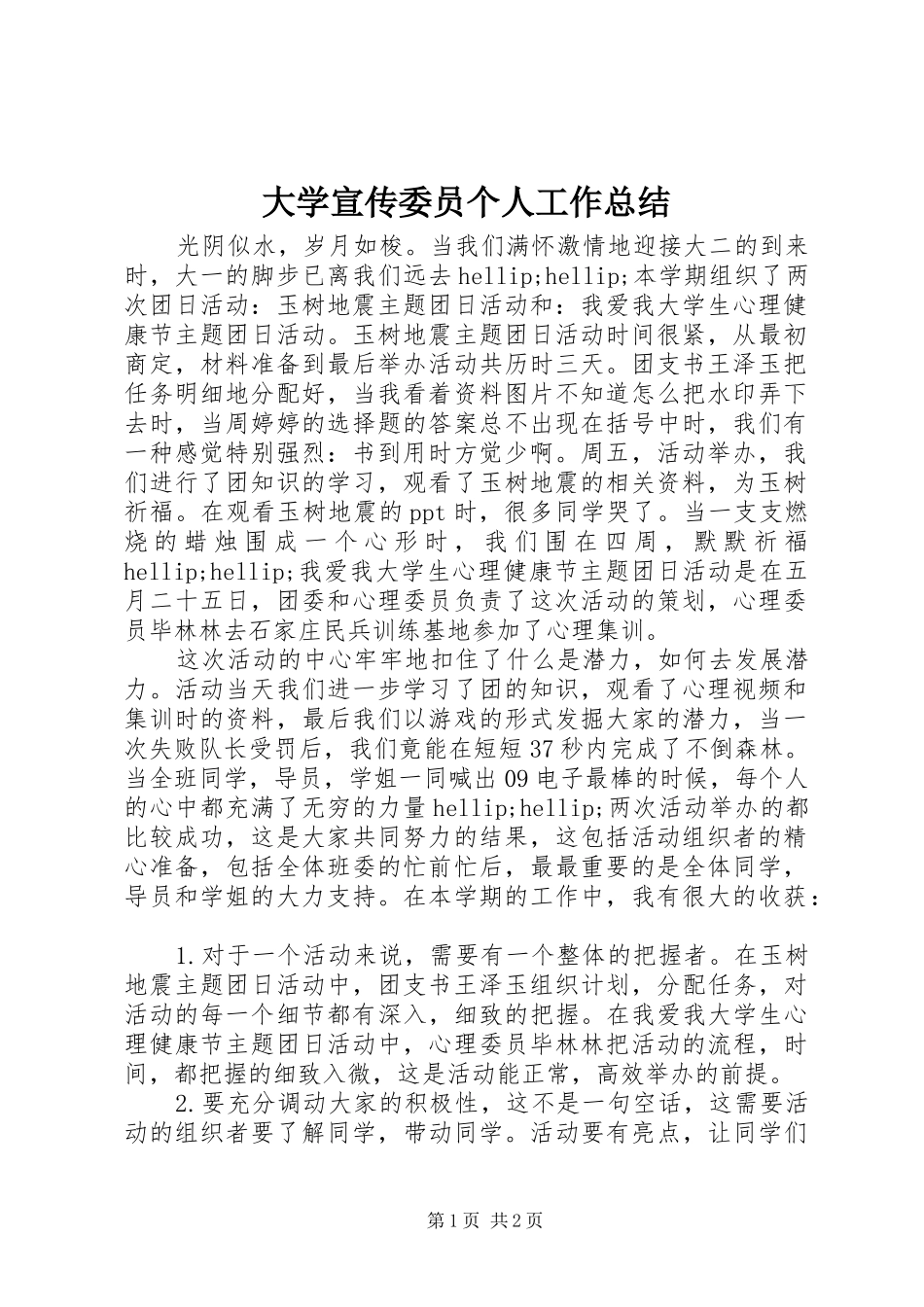 2024年大学宣传委员个人工作总结_第1页