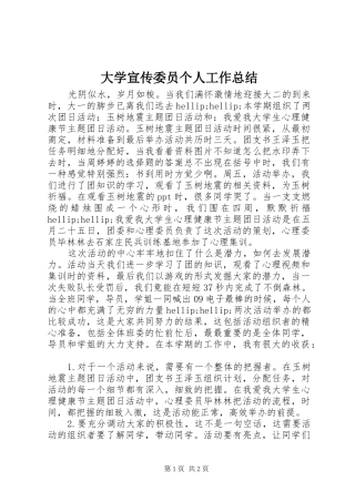 2024年大学宣传委员个人工作总结