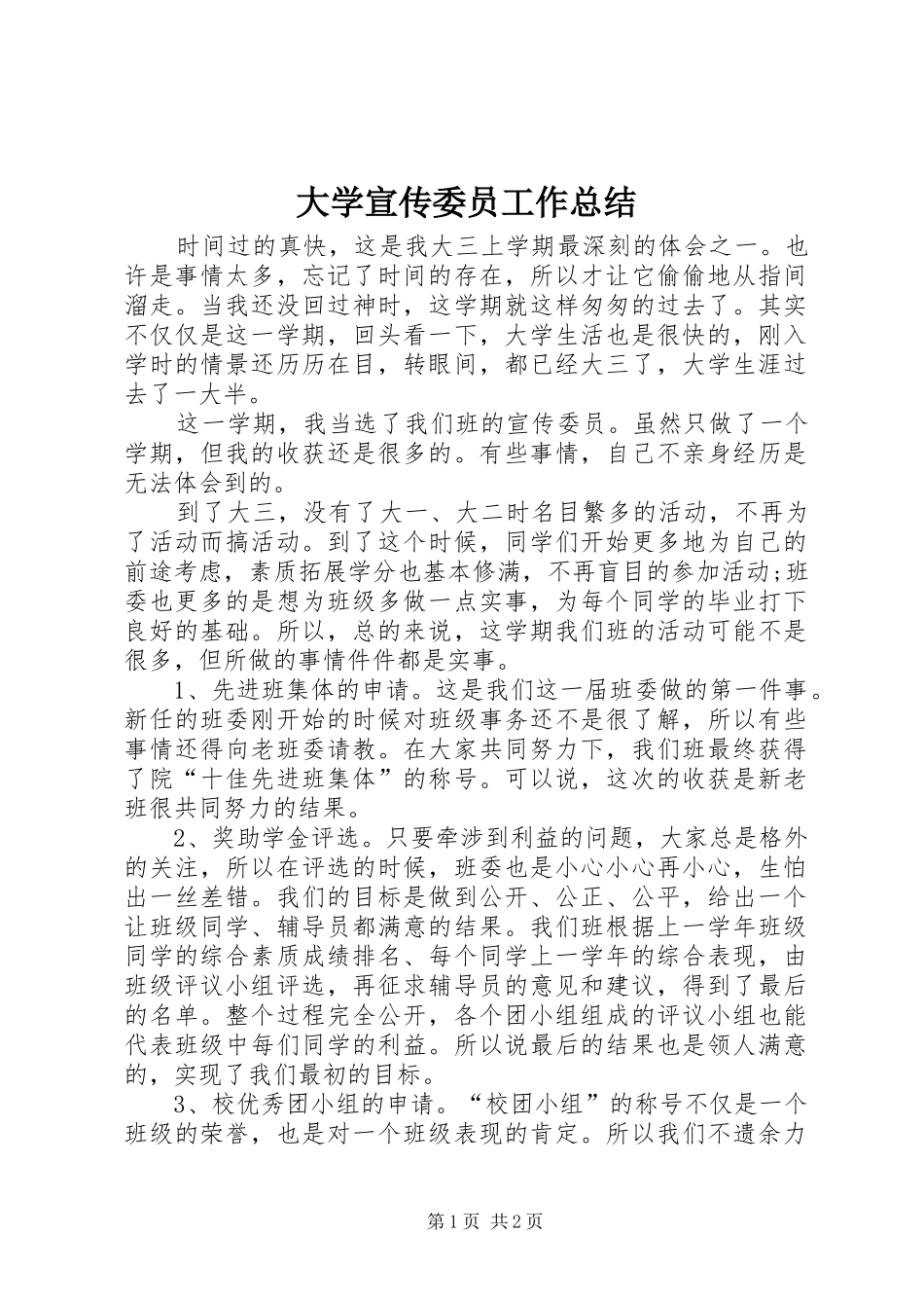 2024年大学宣传委员工作总结_第1页