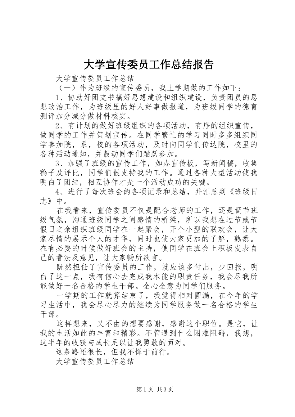 2024年大学宣传委员工作总结报告_第1页