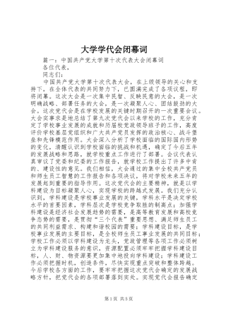 2024年大学学代会闭幕词