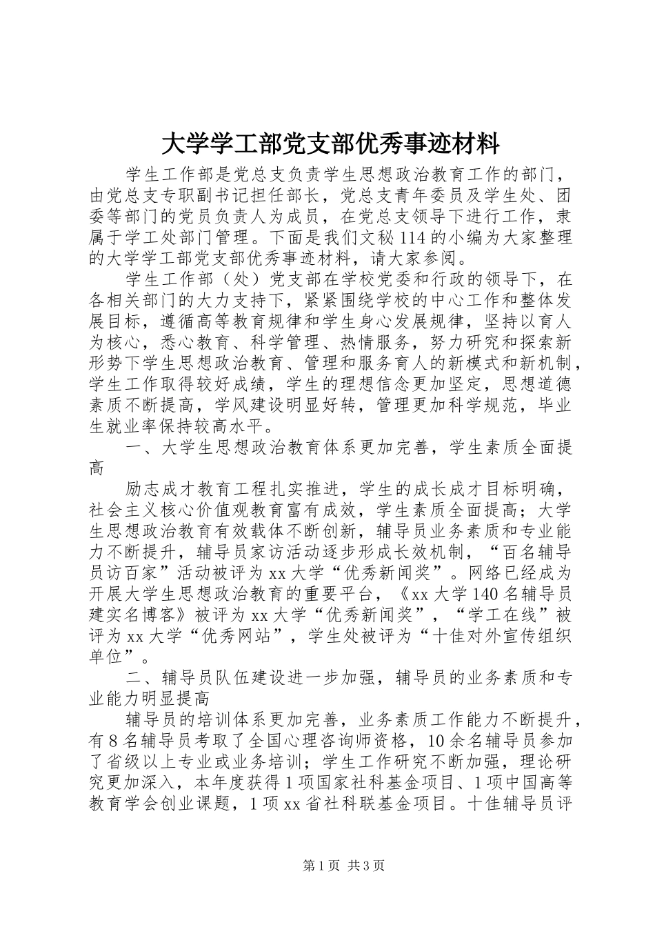 2024年大学学工部党支部优秀事迹材料_第1页