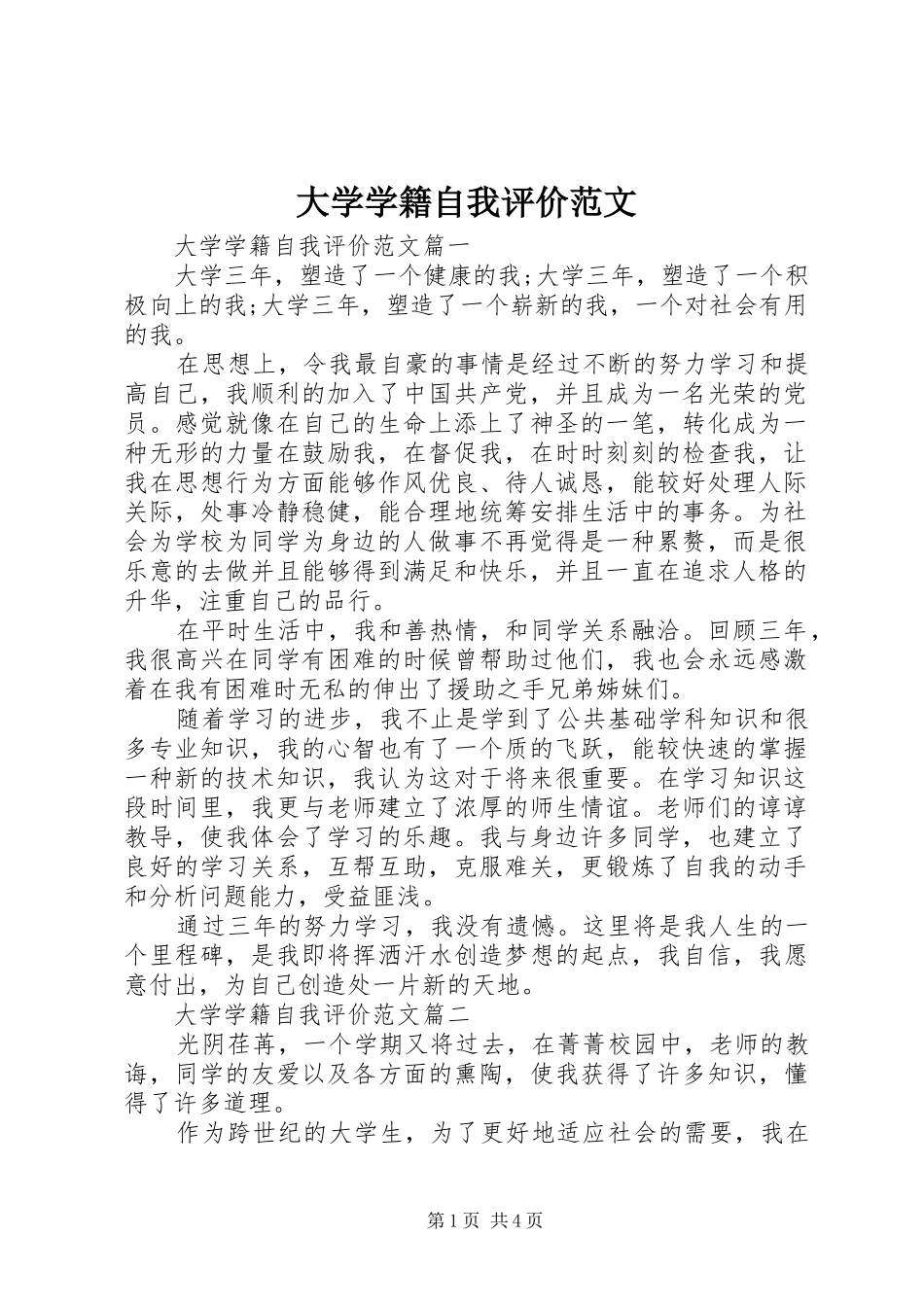 2024年大学学籍自我评价范文_第1页