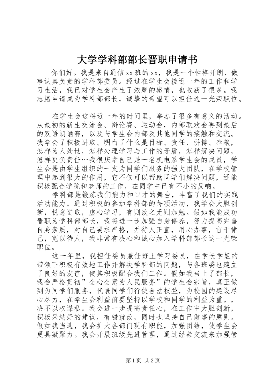 2024年大学学科部部长晋职申请书_第1页