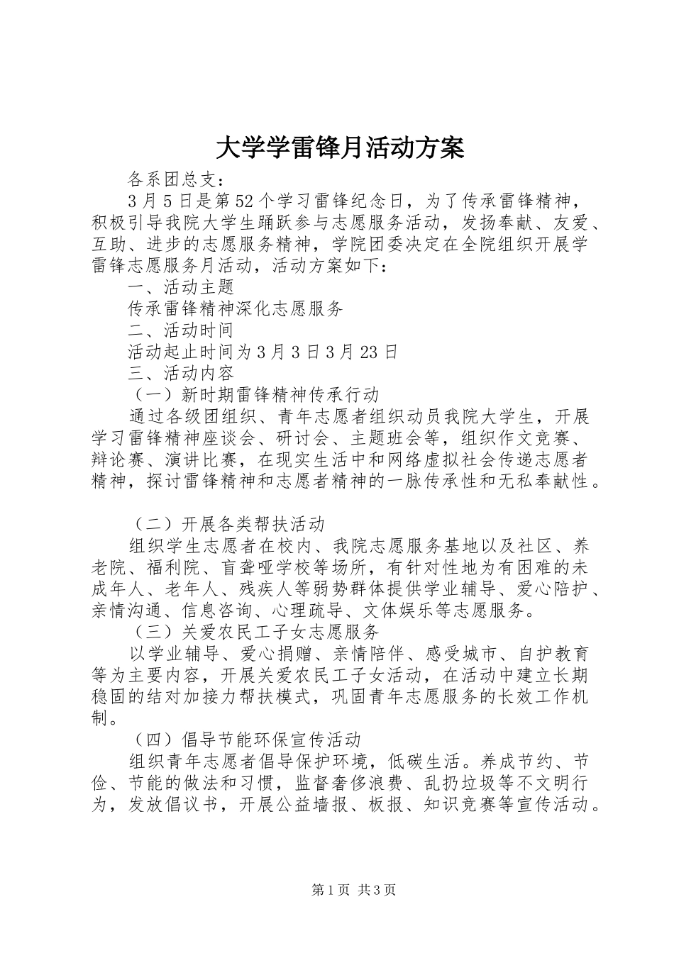 2024年大学学雷锋月活动方案_第1页