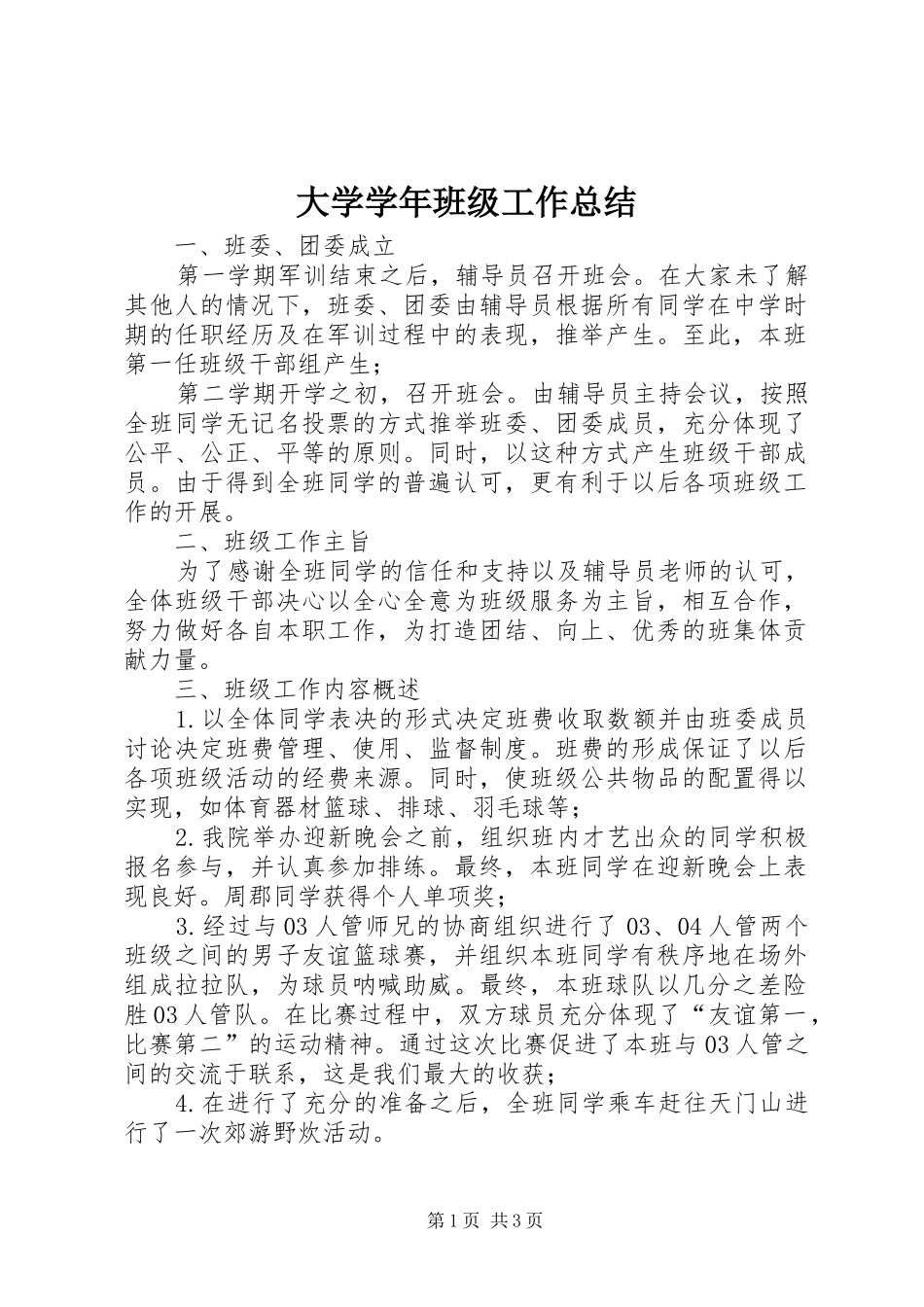2024年大学学年班级工作总结_第1页