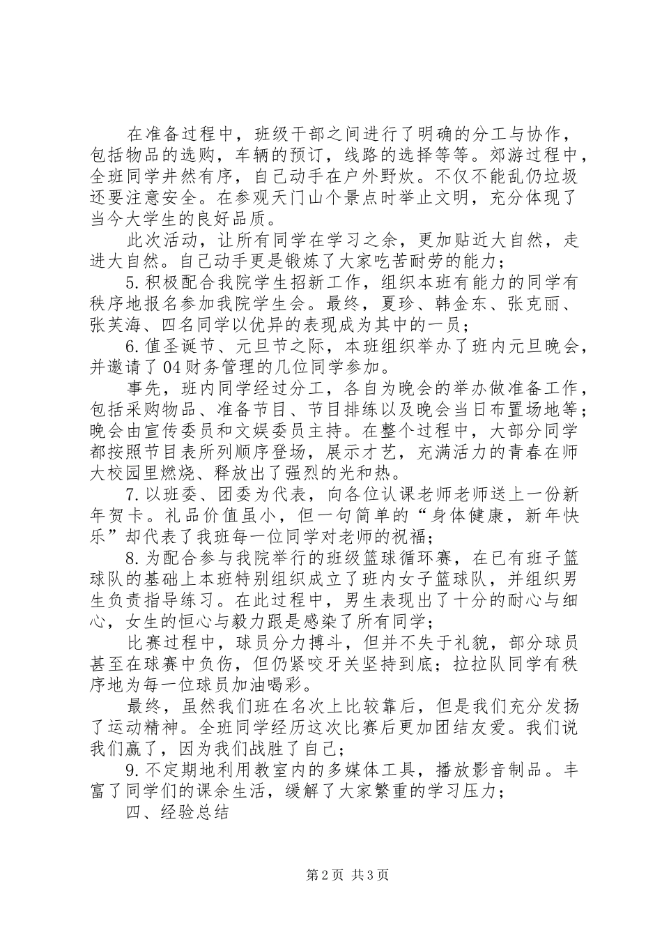 2024年大学学年班级工作总结_第2页