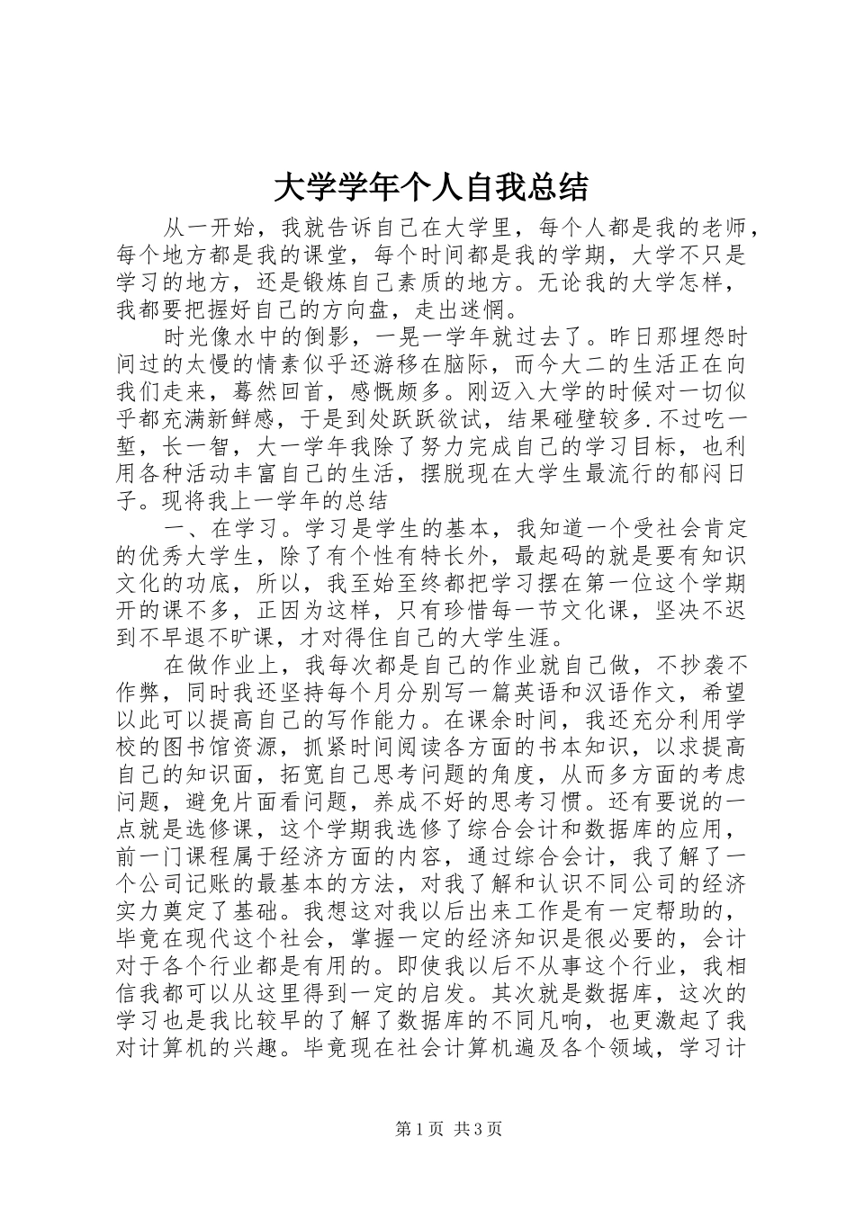 2024年大学学年个人自我总结_第1页
