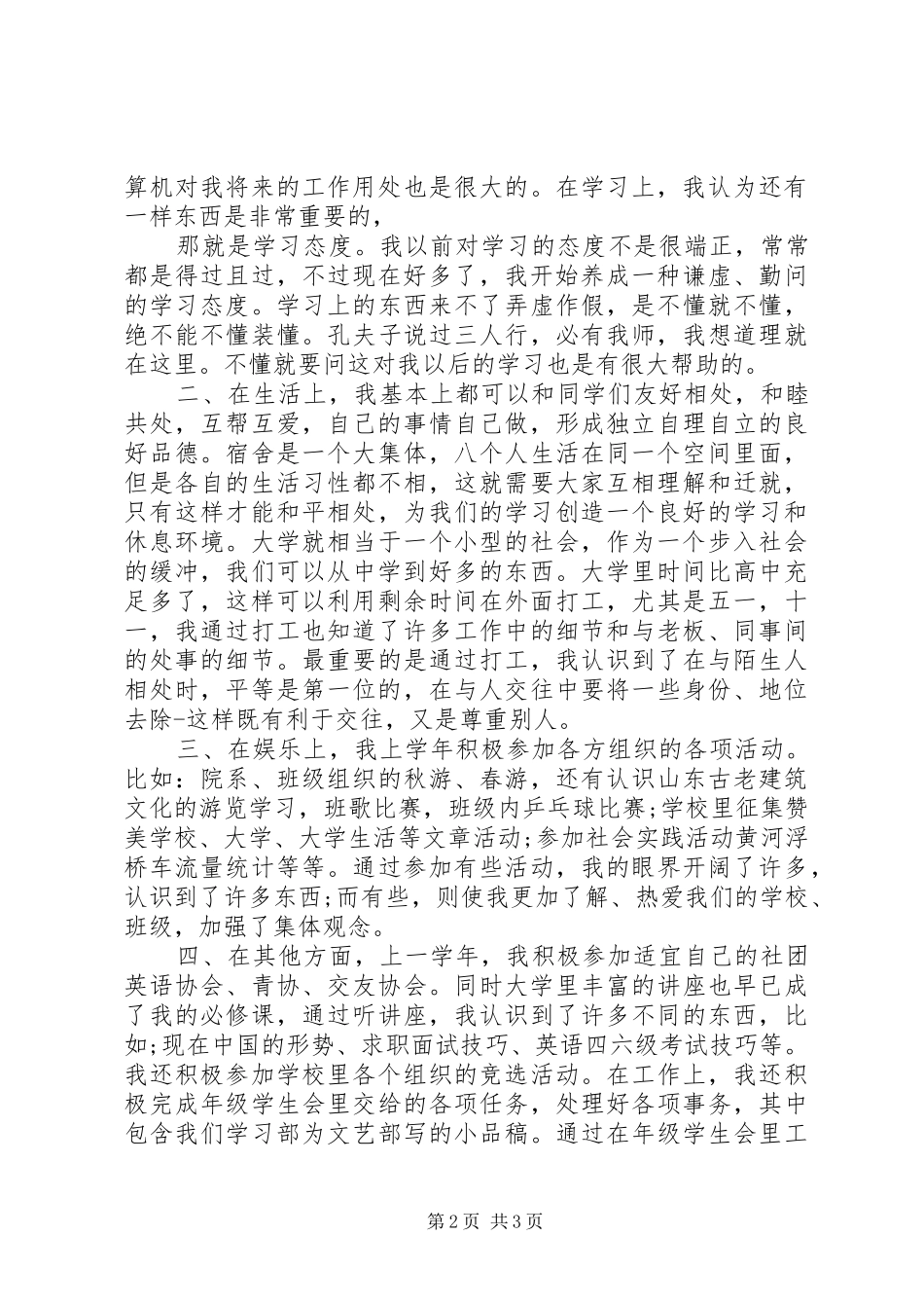 2024年大学学年个人自我总结_第2页