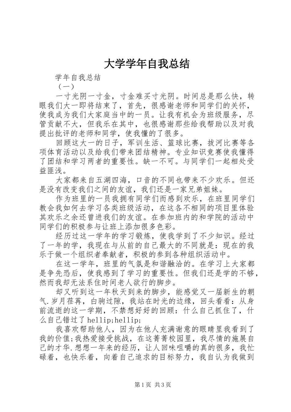 2024年大学学年自我总结_第1页