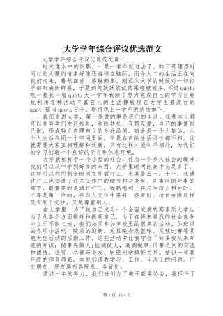 2024年大学学年综合评议优选范文