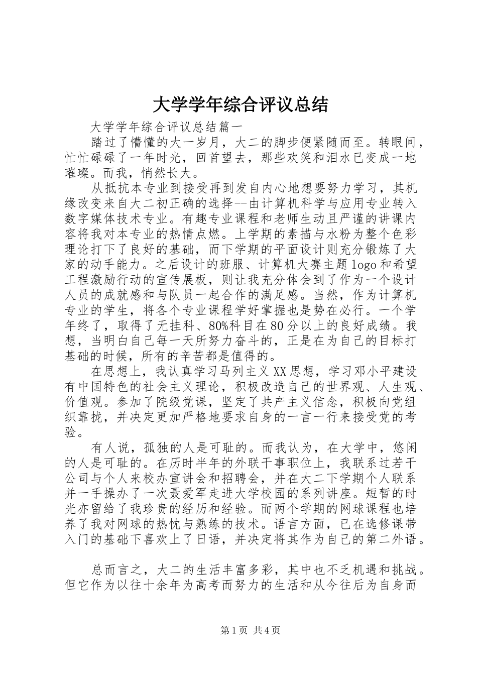 2024年大学学年综合评议总结_第1页