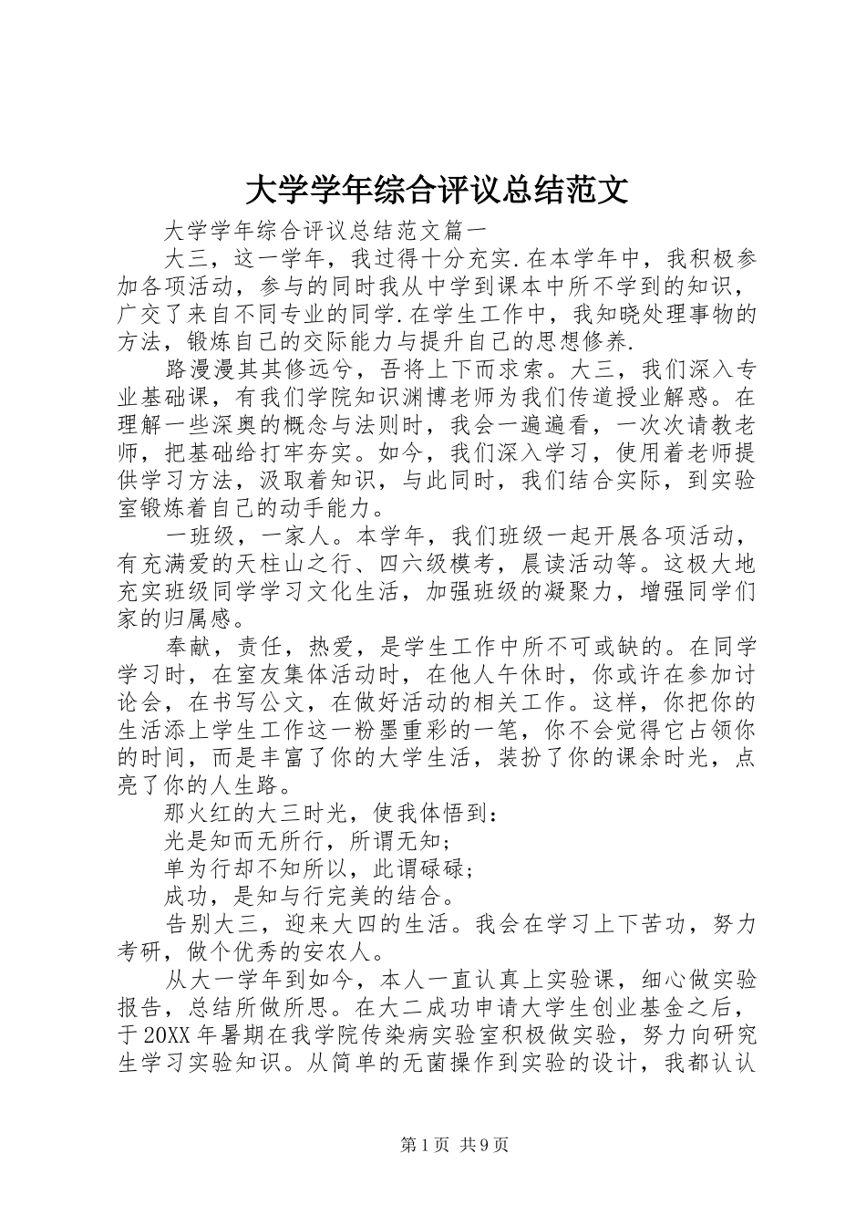 2024年大学学年综合评议总结范文_第1页