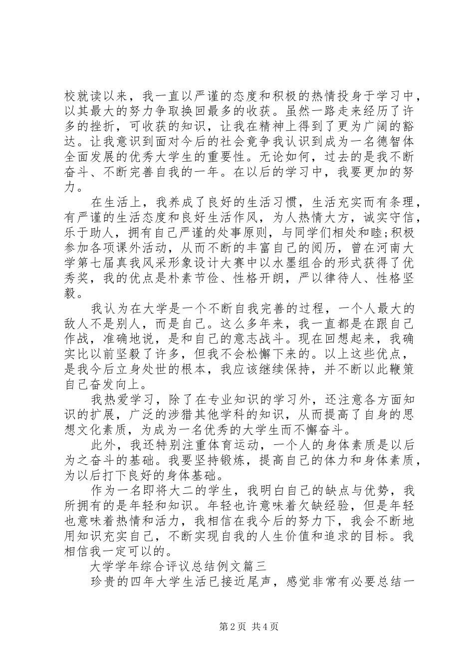 2024年大学学年综合评议总结例文_第2页