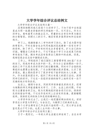 2024年大学学年综合评议总结例文