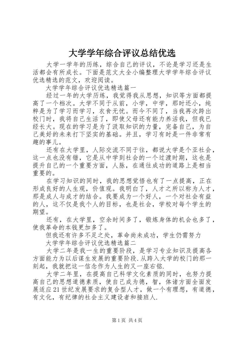 2024年大学学年综合评议总结优选_第1页