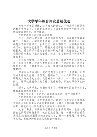 2024年大学学年综合评议总结优选