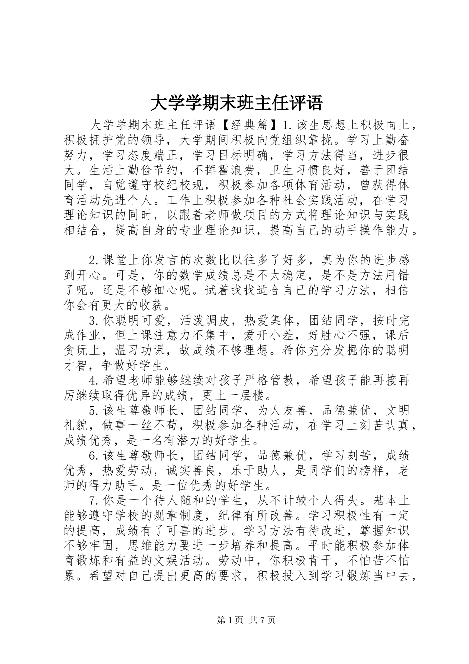 2024年大学学期末班主任评语_第1页
