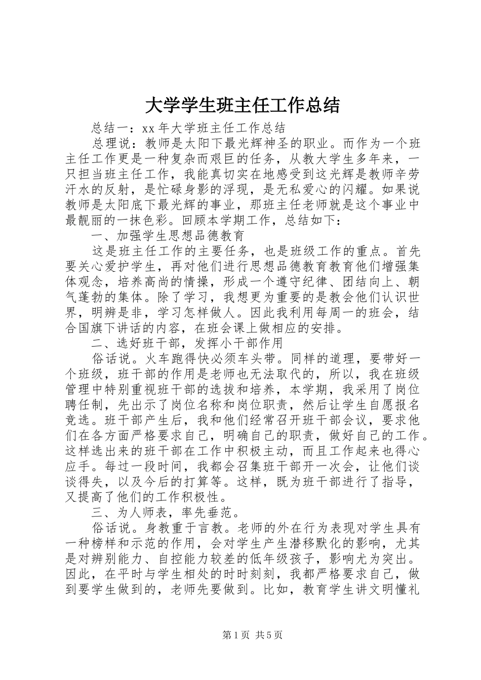 2024年大学学生班主任工作总结_第1页