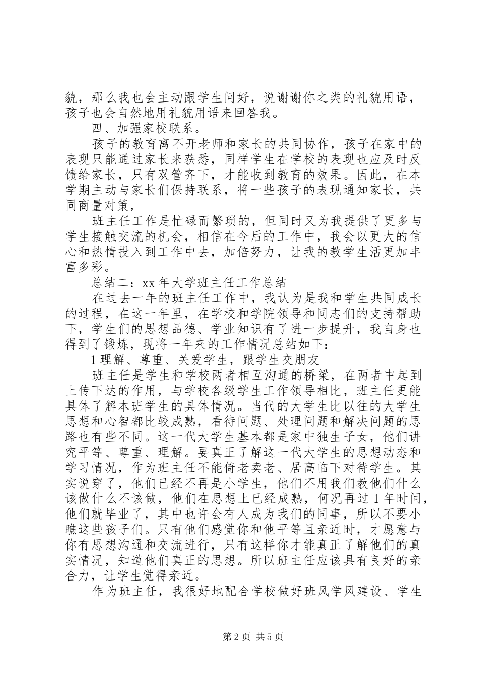 2024年大学学生班主任工作总结_第2页