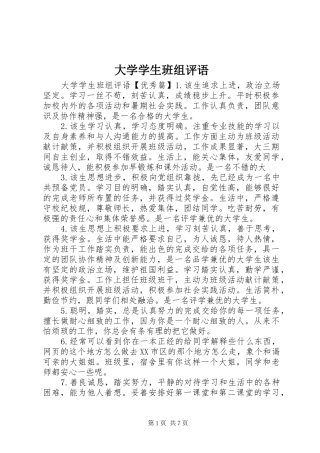2024年大学学生班组评语