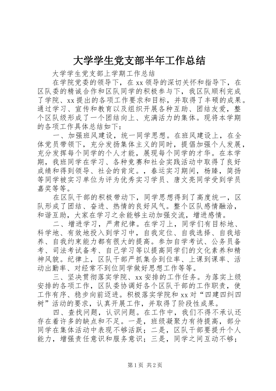 2024年大学学生党支部半年工作总结_第1页